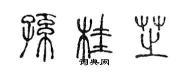 陳聲遠孫桂芝篆書個性簽名怎么寫