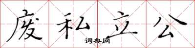 黃華生廢私立公楷書怎么寫