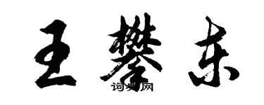 胡問遂王攀東行書個性簽名怎么寫