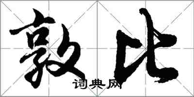 胡問遂敦比行書怎么寫