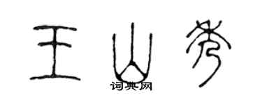 陳聲遠王山秀篆書個性簽名怎么寫