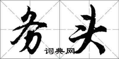 胡問遂務頭行書怎么寫