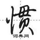 田英章寫的硬筆行書慣