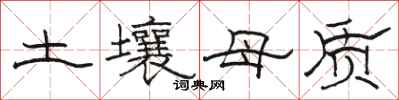 駱恆光土壤母質隸書怎么寫