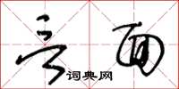 王冬齡言面草書怎么寫