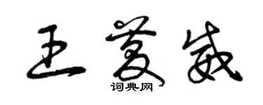 曾慶福王慶威草書個性簽名怎么寫