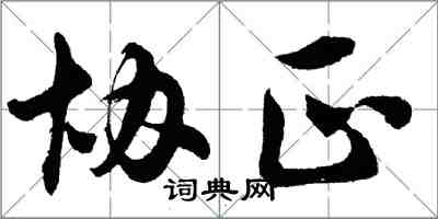 胡問遂協正行書怎么寫