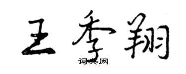 曾慶福王季翔行書個性簽名怎么寫