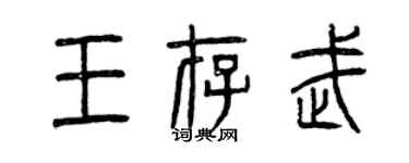 曾慶福王存武篆書個性簽名怎么寫