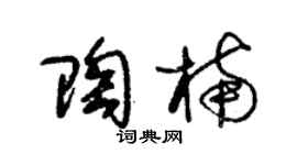 朱錫榮陶楠草書個性簽名怎么寫