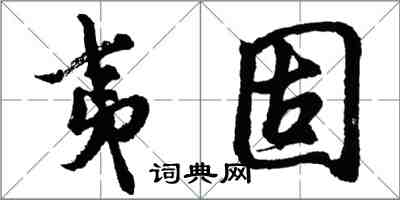 胡問遂夷固行書怎么寫