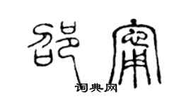 陳聲遠邵寧篆書個性簽名怎么寫