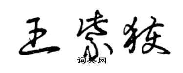 曾慶福王紫獲草書個性簽名怎么寫