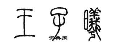 陳墨王子曦篆書個性簽名怎么寫