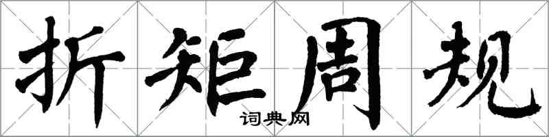 翁闓運折矩周規楷書怎么寫