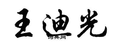 胡問遂王迪光行書個性簽名怎么寫