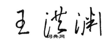 駱恆光王洪淵草書個性簽名怎么寫