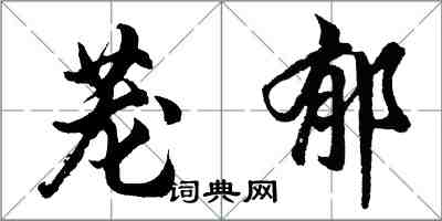 胡問遂蘢郁行書怎么寫