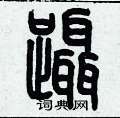 歷培堅寫的硬筆篆書躡