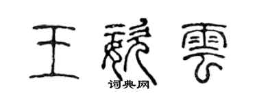 陳聲遠王姿雲篆書個性簽名怎么寫