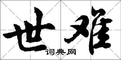 胡問遂世難行書怎么寫