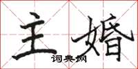 駱恆光主婚楷書怎么寫
