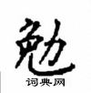 顧仲安寫的硬筆楷書勉