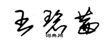 朱錫榮王碧茜草書個性簽名怎么寫