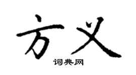 丁謙方義楷書個性簽名怎么寫