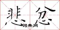 黃華生悲忿楷書怎么寫