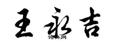 胡問遂王永吉行書個性簽名怎么寫