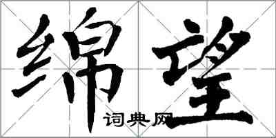 翁闓運綿望楷書怎么寫