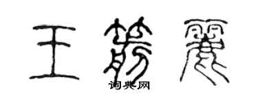 陳聲遠王箭麗篆書個性簽名怎么寫