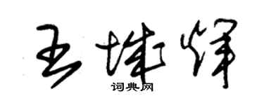 朱錫榮王城輝草書個性簽名怎么寫