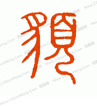 說文解字寫的貌