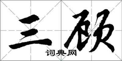 胡問遂三顧行書怎么寫