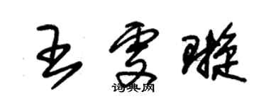 朱錫榮王雯璇草書個性簽名怎么寫