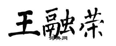 翁闓運王融榮楷書個性簽名怎么寫