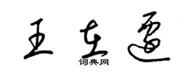 梁錦英王在遷草書個性簽名怎么寫