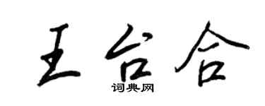 王正良王台合行書個性簽名怎么寫