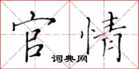 黃華生官情楷書怎么寫