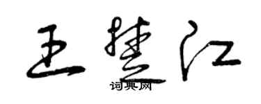 曾慶福王楚江草書個性簽名怎么寫