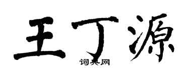 翁闓運王丁源楷書個性簽名怎么寫