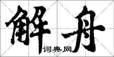 胡問遂解舟行書怎么寫