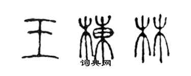 陳聲遠王棟林篆書個性簽名怎么寫