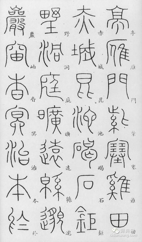 李陽冰篆書《千字文》