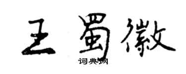 曾慶福王蜀徽行書個性簽名怎么寫