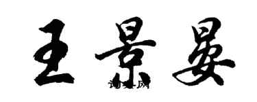 胡問遂王景晏行書個性簽名怎么寫