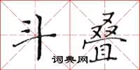 黃華生鬥疊楷書怎么寫