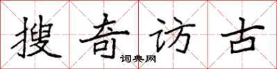 袁強搜奇訪古楷書怎么寫